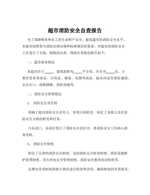 超市消防安全自查报告