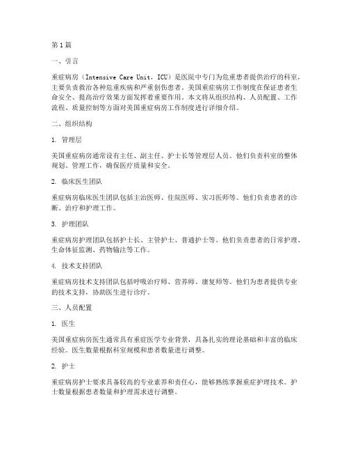 美国重症病房工作制度(3篇)