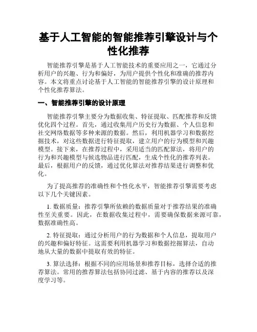 基于人工智能的智能推荐引擎设计与个性化推荐