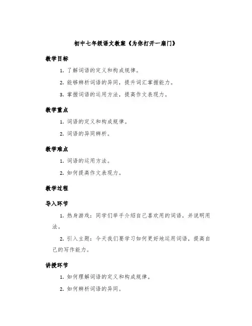 初中七年级语文教案《为你打开一扇门》