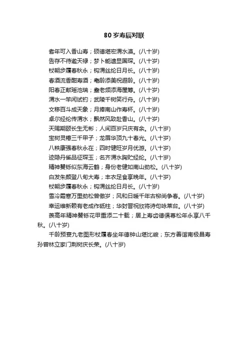 80岁寿辰对联