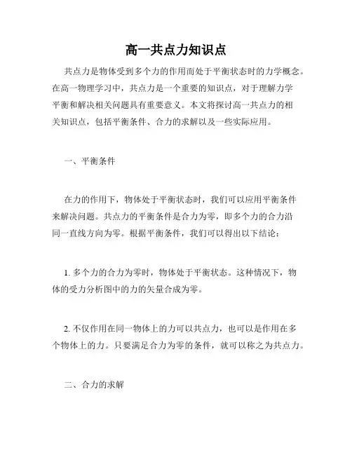 高一共点力知识点