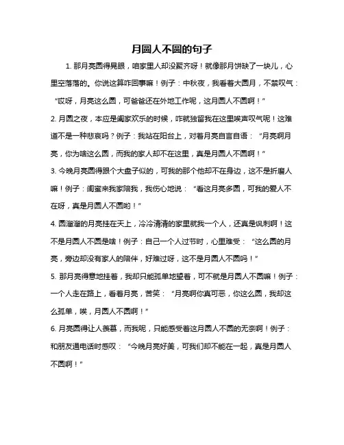 月圆人不圆的句子