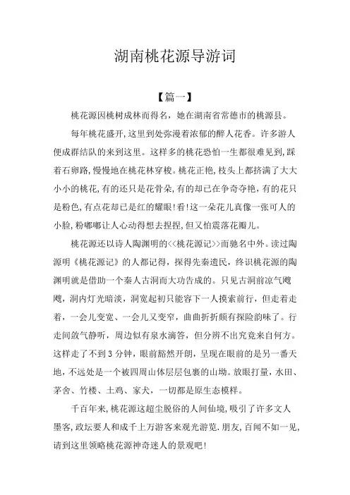 湖南桃花源导游词