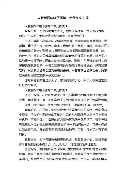 人教版四年级下册第二单元作文8篇