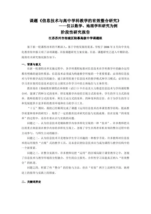 课题《信息技术与高中学科教学有效整合的研究》阶段性报告