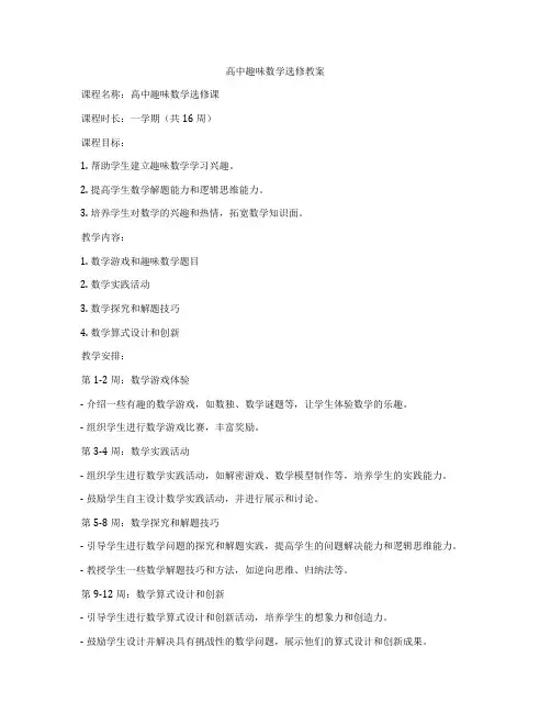 高中趣味数学选修教案