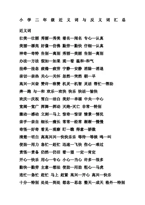 小学二年级近义词与反义词汇总