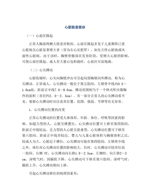心脏检查视诊