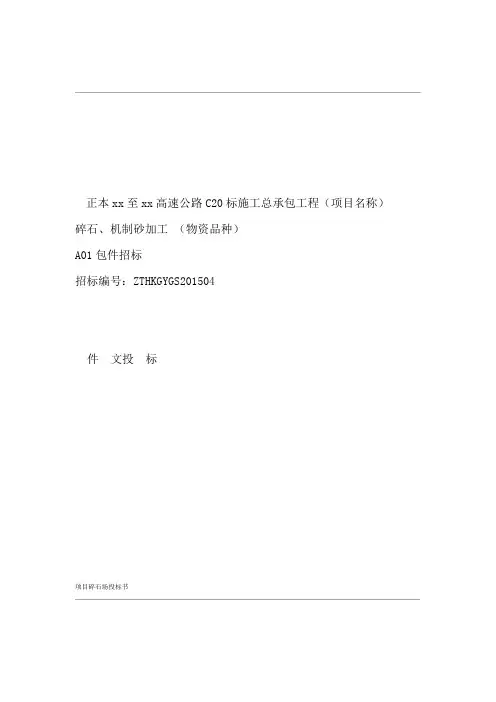 项目碎石场投标书