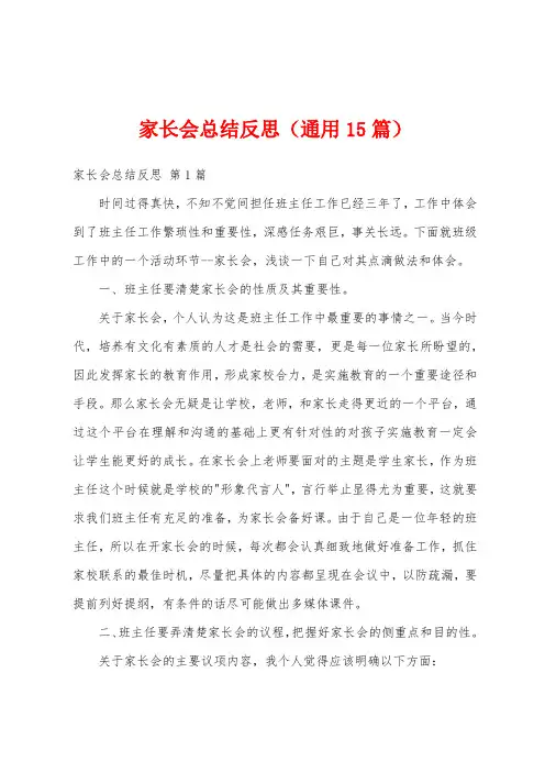 家长会总结反思(通用15篇)