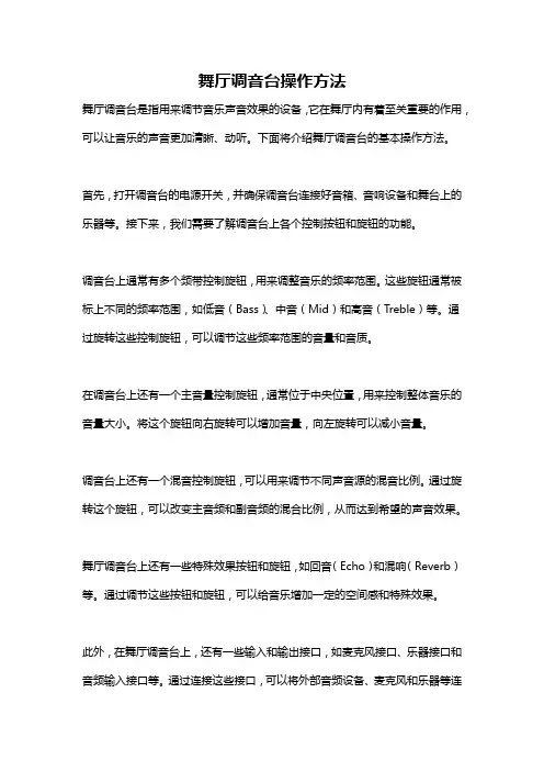 舞厅调音台操作方法