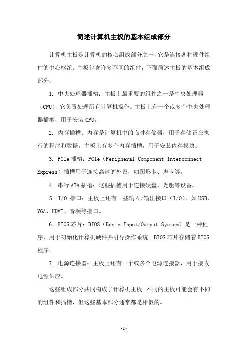 简述计算机主板的基本组成部分