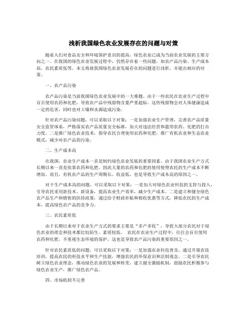 浅析我国绿色农业发展存在的问题与对策