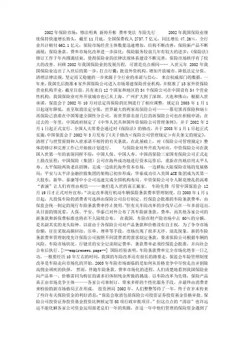 2002年保险市场：修法明典 新帅升帐 费率变法 车险先行