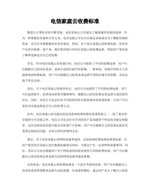 电信家庭云收费标准