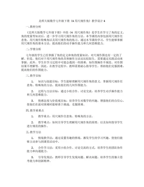北师大版数学七年级下册《4 用尺规作角》教学设计4