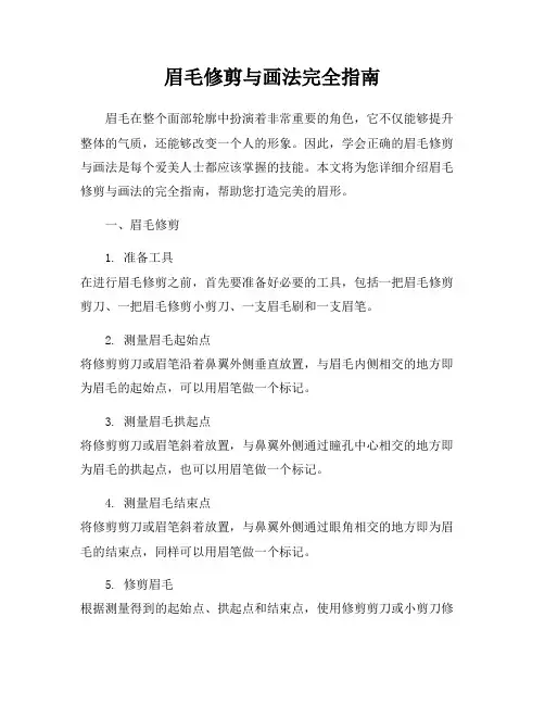 眉毛修剪与画法完全指南