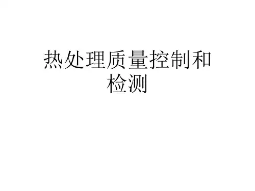 热处理质量控制和检测