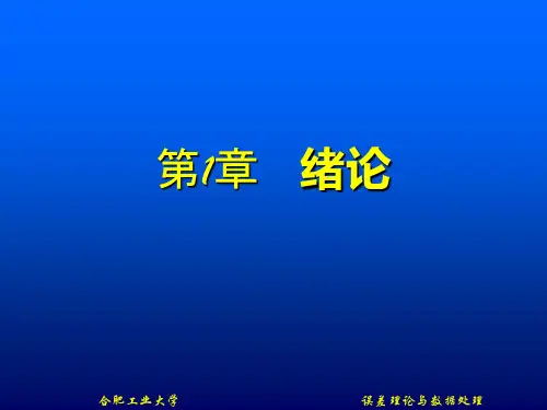 《误差理论与数据处理(苐7版)》费业泰 第1章 绪论