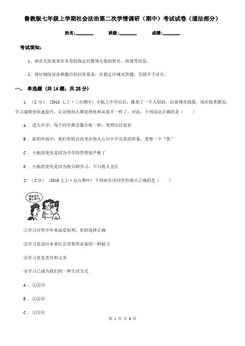 鲁教版七年级上学期社会法治第二次学情调研(期中)考试试卷(道法部分)