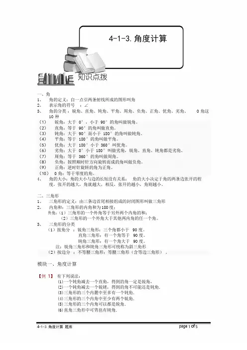 (教师版)小学奥数4-1-3 角度计算.专项检测题及答案解析