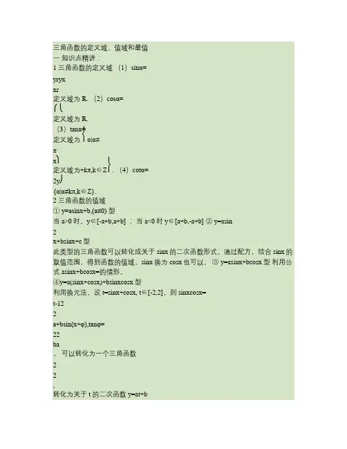 三角函数的定义域、值域和最值讲解