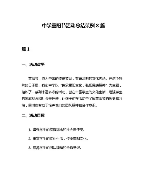 中学重阳节活动总结范例8篇