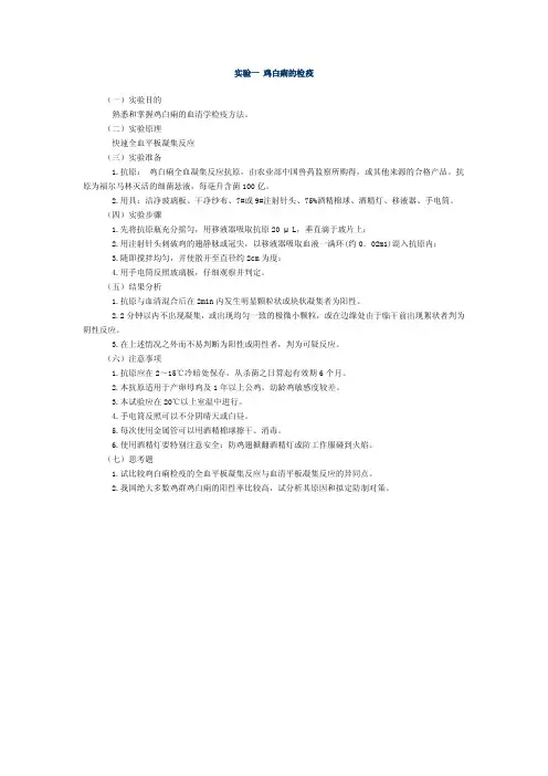 动物传染病学（彭大新）实验一鸡白痢的检疫