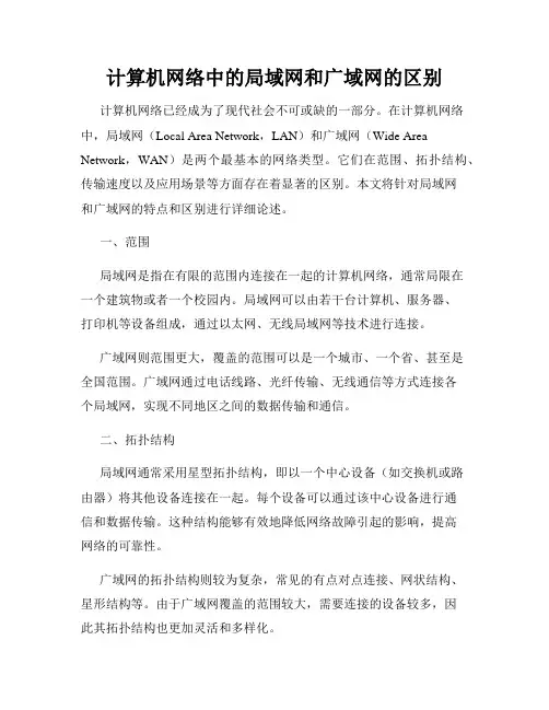 计算机网络中的局域网和广域网的区别