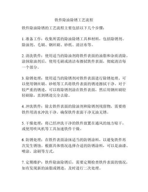 铁件除油除锈工艺流程