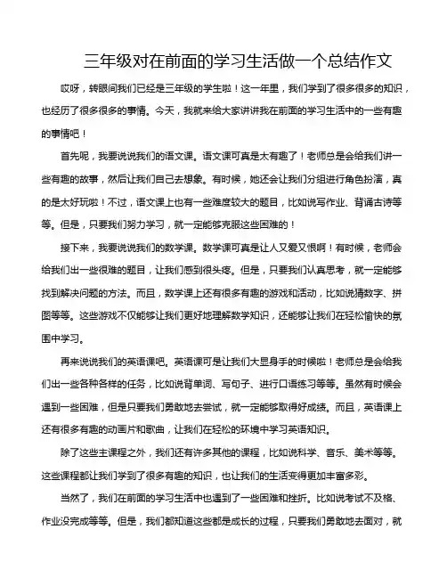 三年级对在前面的学习生活做一个总结作文