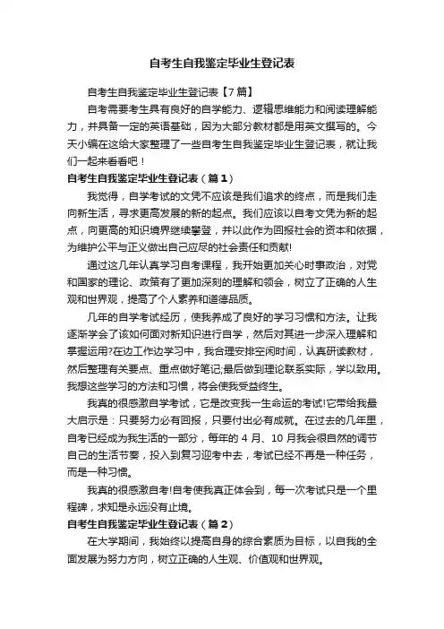 自考生自我鉴定毕业生登记表【7篇】