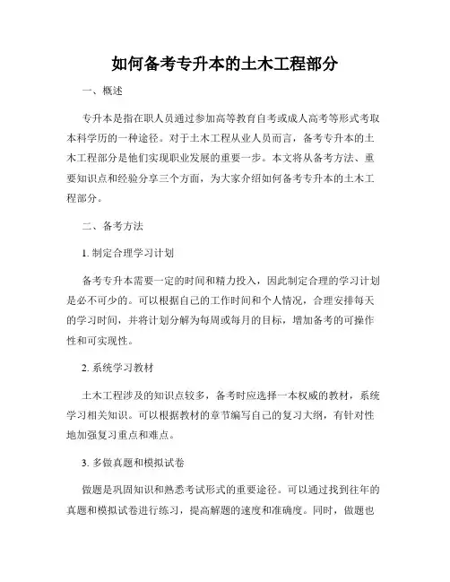 如何备考专升本的土木工程部分