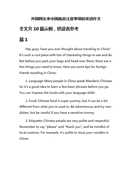 外国网友来中国旅游注意事项的英语作文