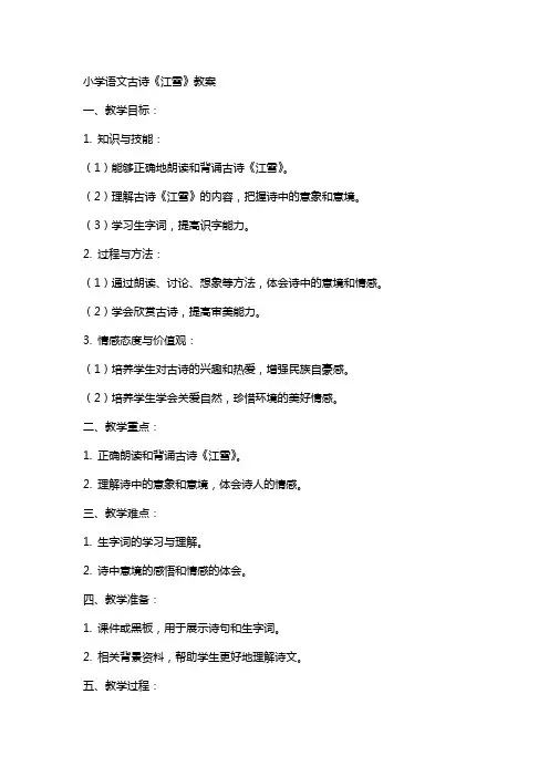 小学语文古诗《江雪》教案