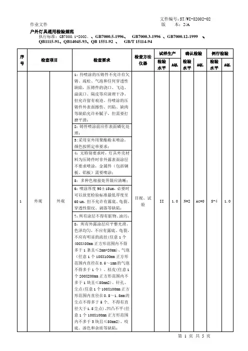 (某著名灯具公司)户外灯具通用检验规范