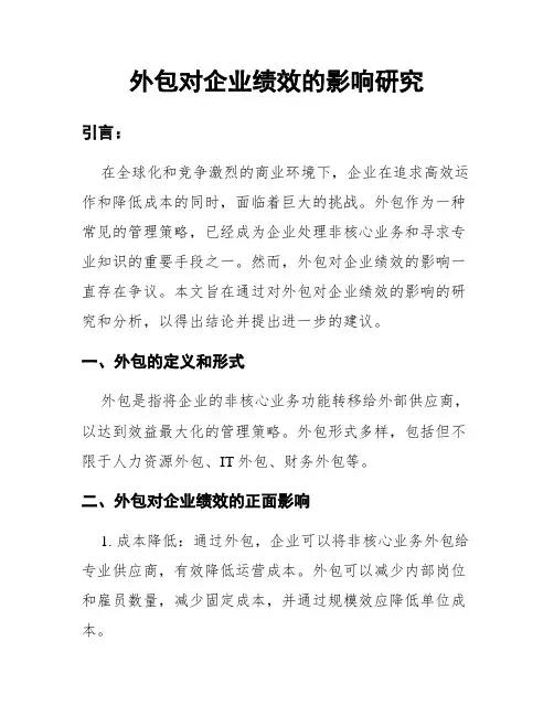 外包对企业绩效的影响研究