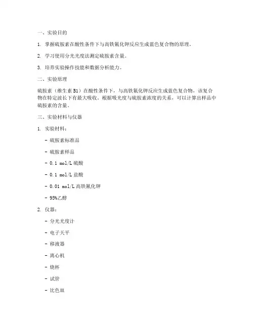 硫胺素的测定实验报告