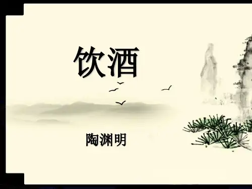 饮酒(陶渊明)