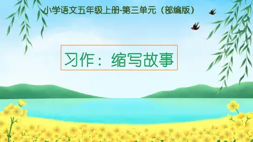 部编版五年级上册语文《习作：缩写故事》课件