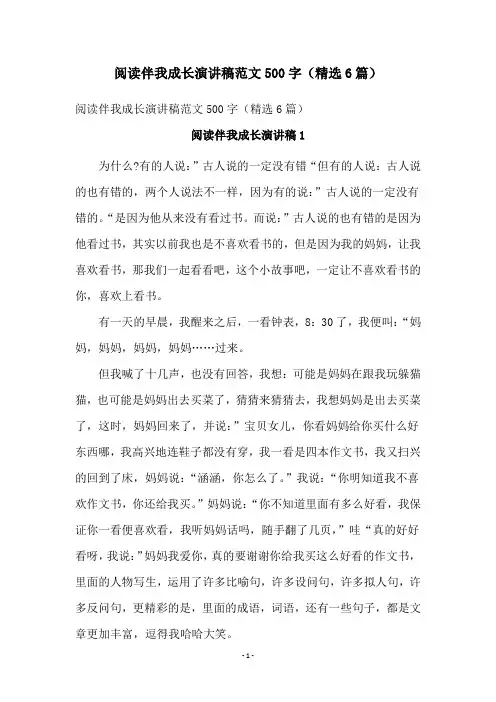 阅读伴我成长演讲稿范文500字(精选6篇)