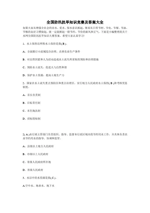全国防汛抗旱知识大全与答案