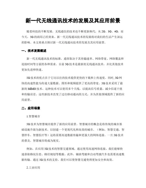 新一代无线通讯技术的发展及其应用前景