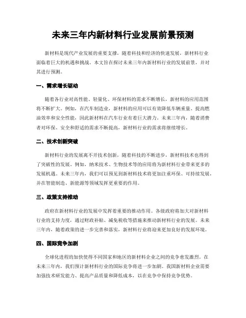 未来三年内新材料行业发展前景预测