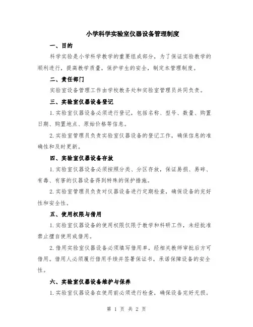 小学科学实验室仪器设备管理制度