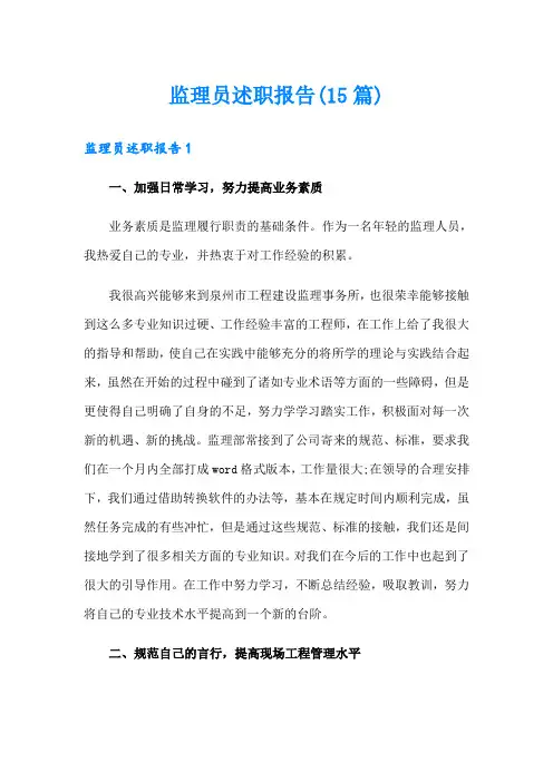 监理员述职报告(15篇)