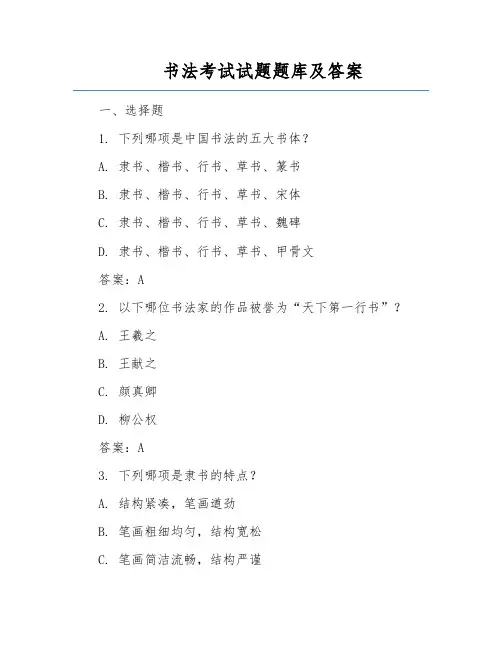 书法考试试题题库及答案