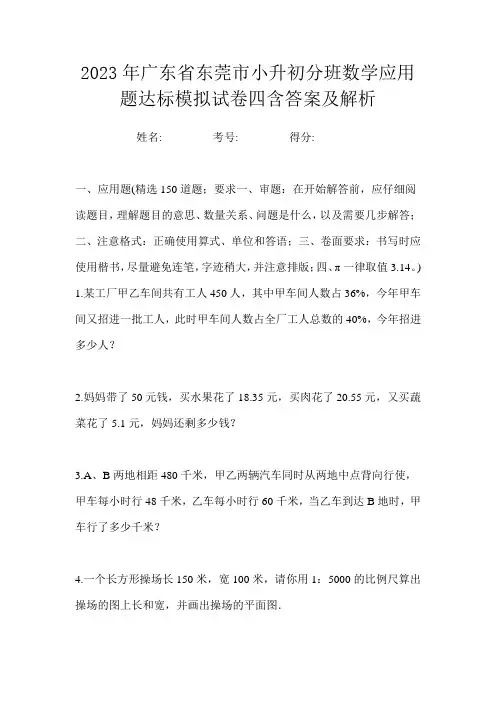 2023年广东省东莞市小升初分班数学应用题达标模拟试卷四含答案及解析