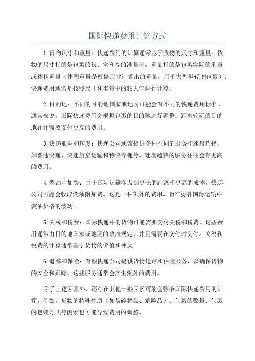 国际快递费用计算方式